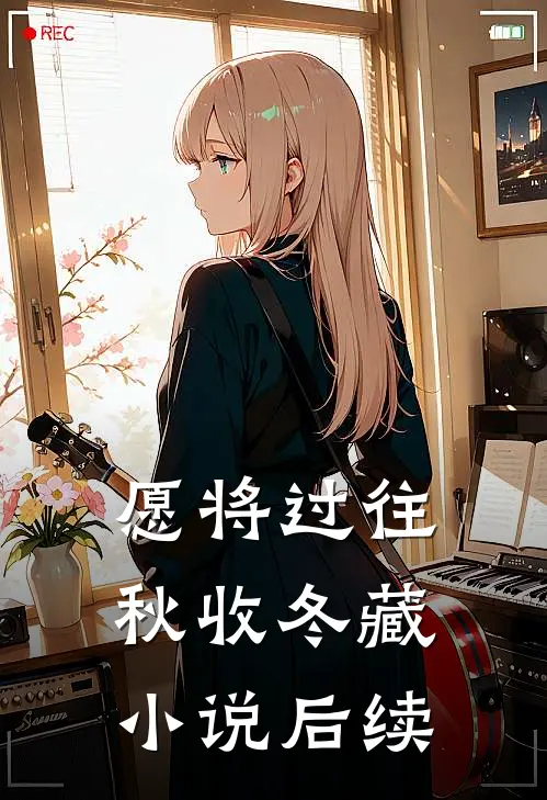 愿将过往秋收冬藏小说后续