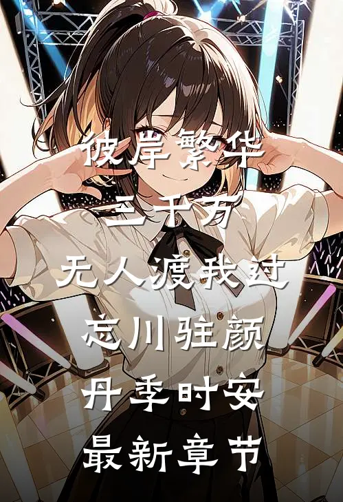彼岸繁华三千万，无人渡我过忘川驻颜丹季时安最新章节