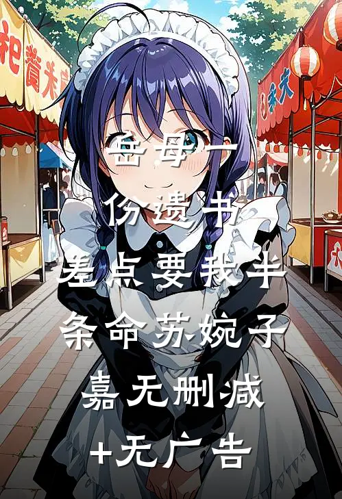 岳母一份遗书，差点要我半条命苏婉子嘉无删减+无广告