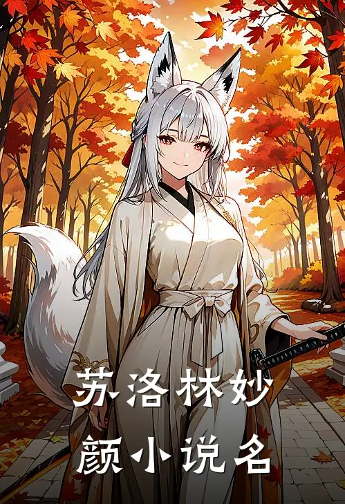 重回儿子结婚当天，我当场搅黄婚事全本小说阅读