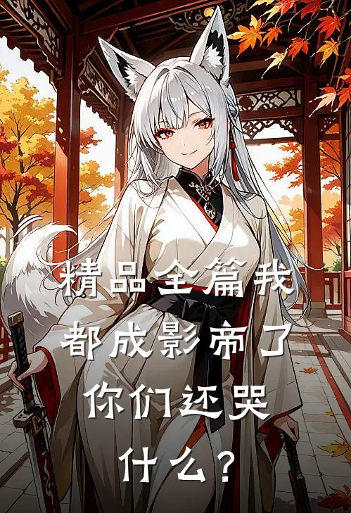 精品全篇我都成影帝了，你们还哭什么？