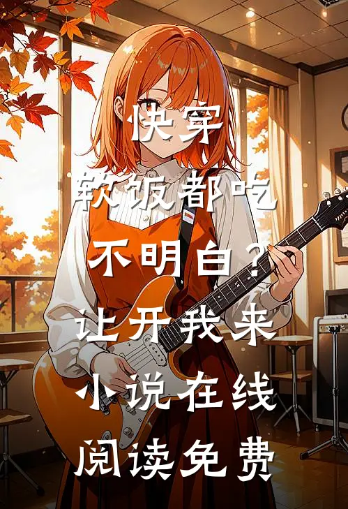 快穿：软饭都吃不明白？让开我来小说在线阅读免费