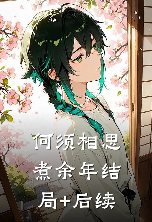 何须相思煮余年结局+后续