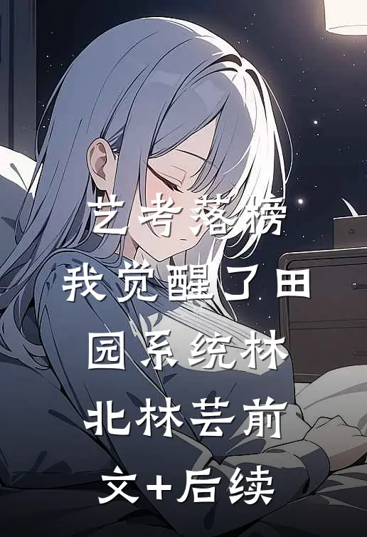 艺考落榜，我觉醒了田园系统林北林芸前文+后续