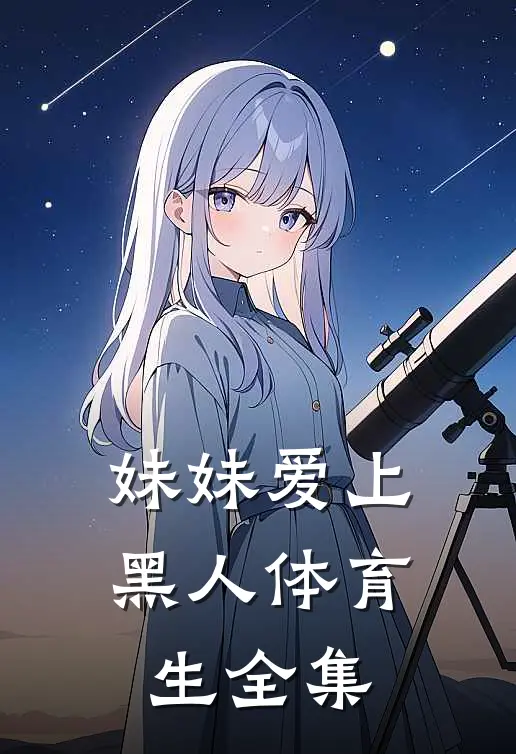 妹妹爱上黑人体育生 全集