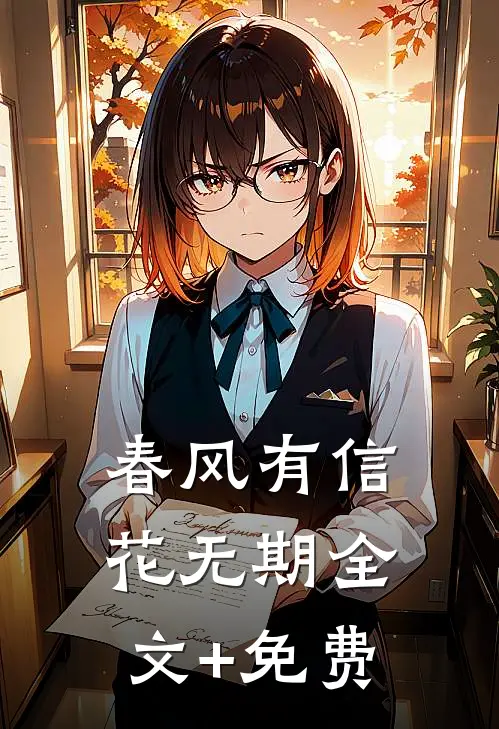 春风有信花无期全文+免费