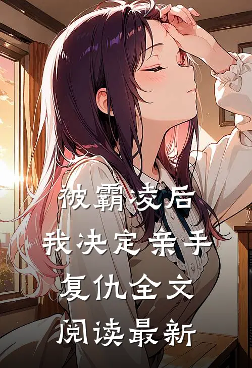 被霸凌后，我决定亲手复仇全文阅读最新