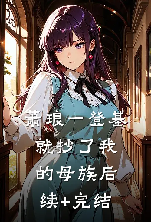 萧琅一登基就抄了我的母族后续+完结
