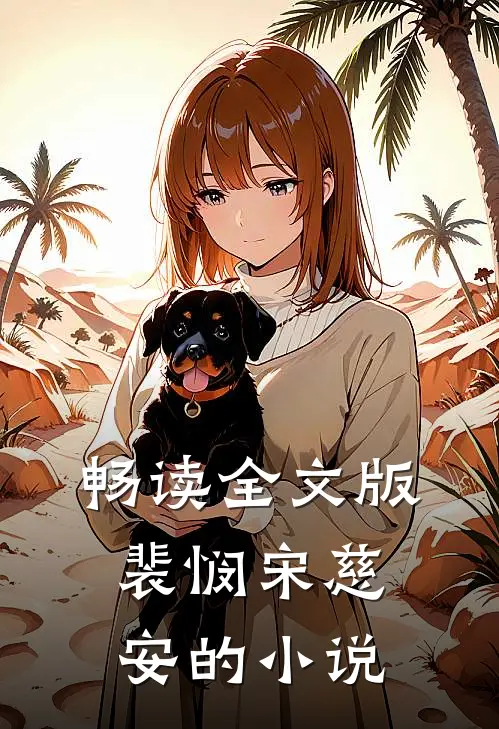 畅读全文版裴悯宋慈安的小说