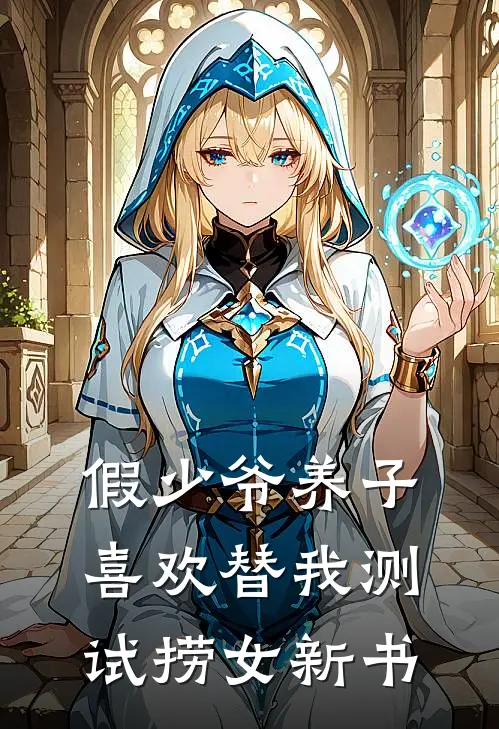 假少爷养子喜欢替我测试捞女新书