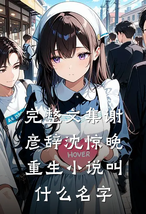 完整文集谢彦辞沈惊晚重生小说叫什么名字