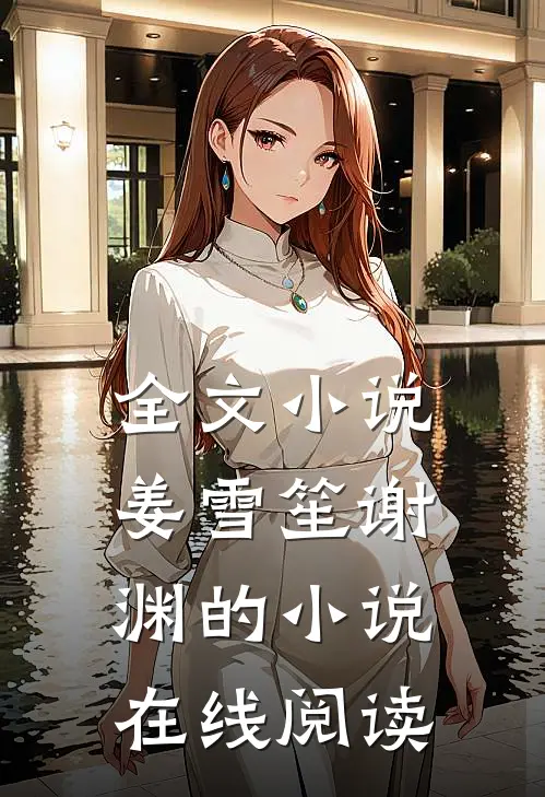 全文小说姜雪笙谢渊的小说在线阅读