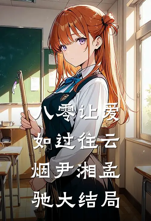 八零让爱如过往云烟尹湘孟驰大结局