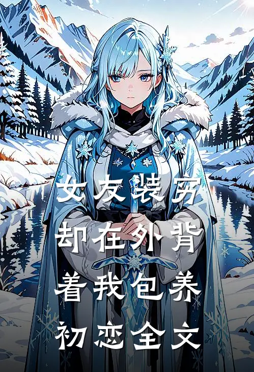 女友装穷，却在外背着我包养初恋全文