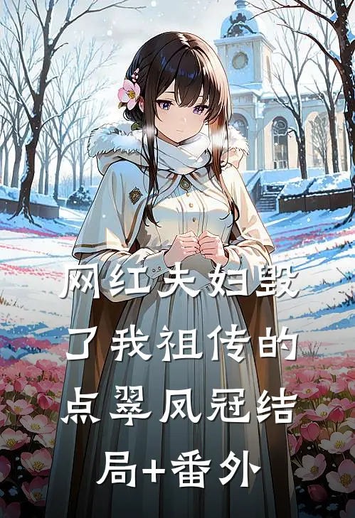 网红夫妇毁了我祖传的点翠凤冠结局+番外