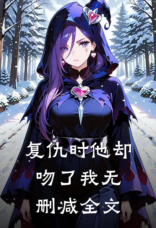 复仇时他却吻了我无删减全文