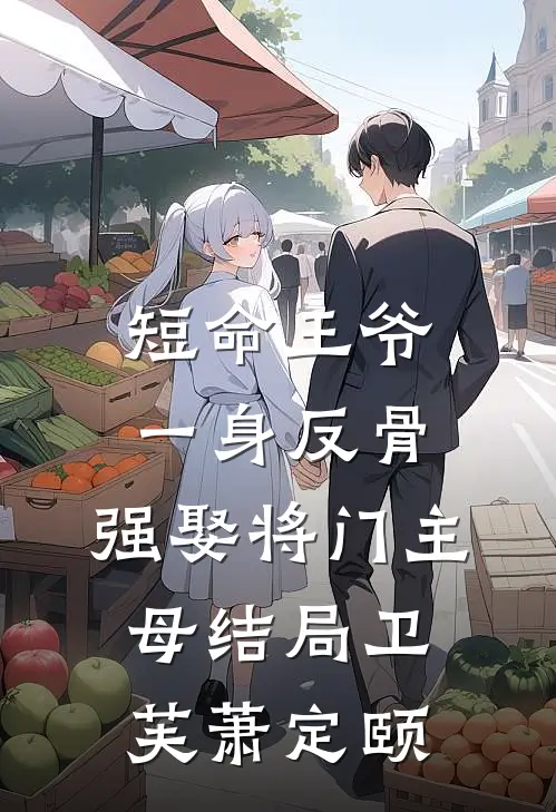 短命王爷一身反骨，强娶将门主母结局卫芙萧定颐