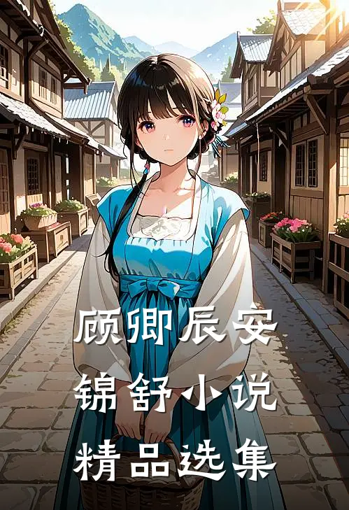 顾卿辰安锦舒小说精品选集