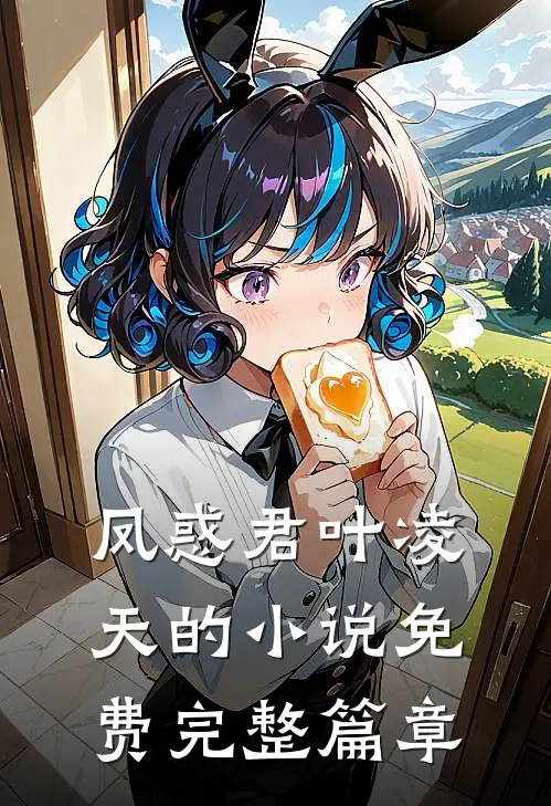 凤惑君叶凌天的小说免费完整篇章