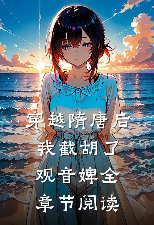 穿越隋唐后，我截胡了观音婢全章节阅读