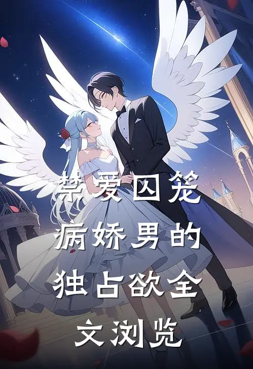 禁爱囚笼：病娇男的独占欲全文浏览