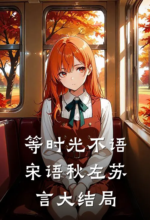 等时光不语宋语秋左苏言大结局