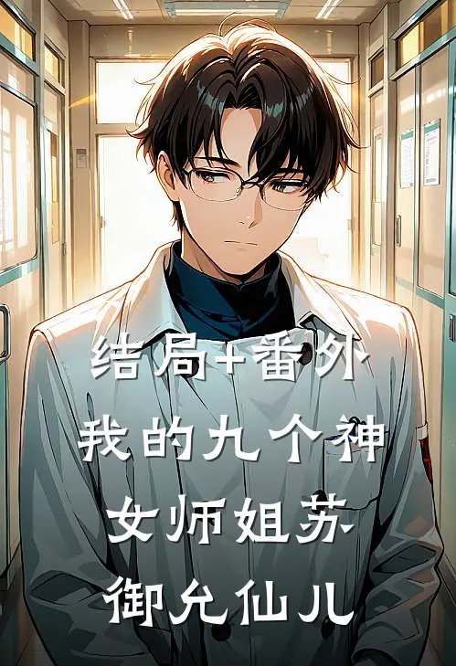 结局+番外我的九个神女师姐苏御允仙儿
