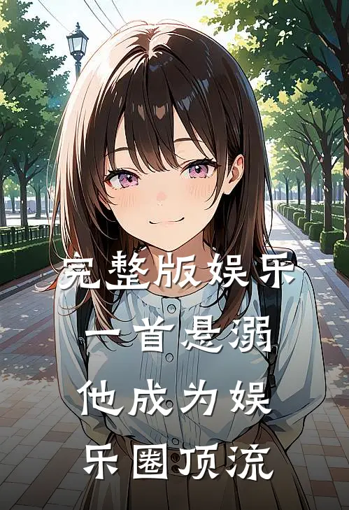 完整版娱乐：一首悬溺，他成为娱乐圈顶流