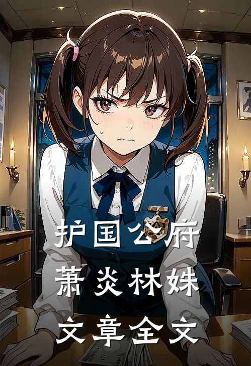 护国公府萧炎林姝文章全文