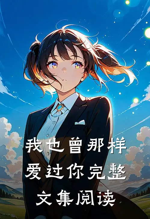 我也曾那样爱过你完整文集阅读