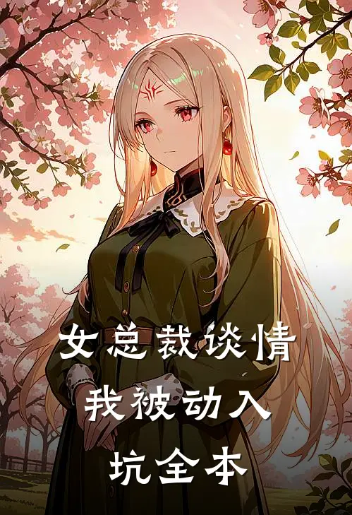 女总裁谈情，我被动入坑全本