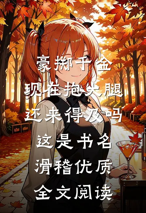 豪掷千金:现在抱大腿还来得及吗这是书名[滑稽]优质全文阅读