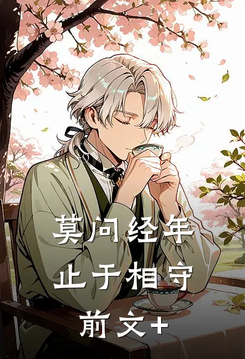莫问经年，止于相守前文+