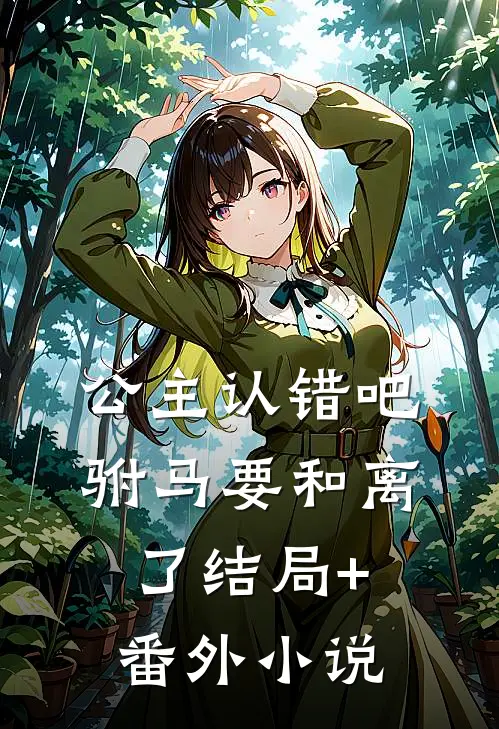 公主认错吧，驸马要和离了结局+番外小说