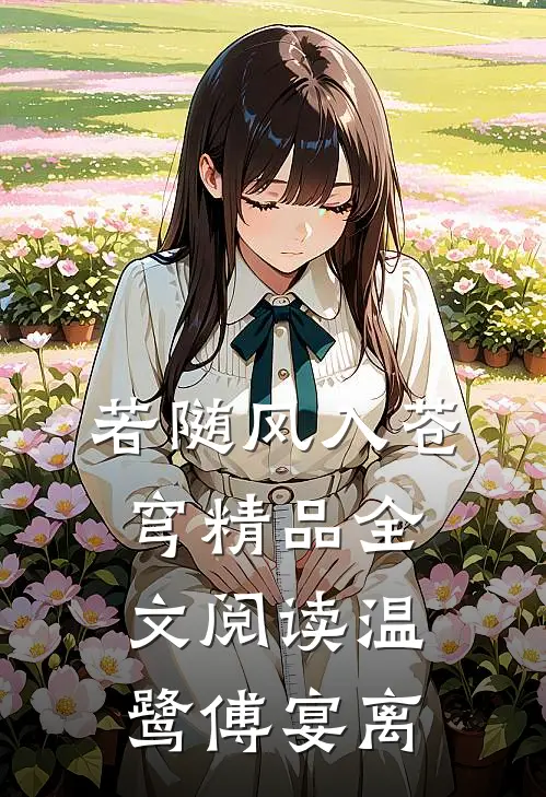 若随风入苍穹精品全文阅读温鹭傅宴离