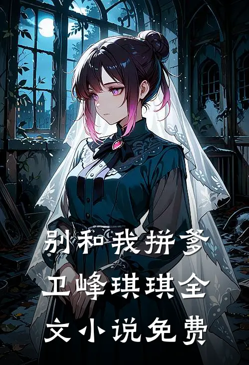 别和我拼爹卫峰琪琪全文小说免费