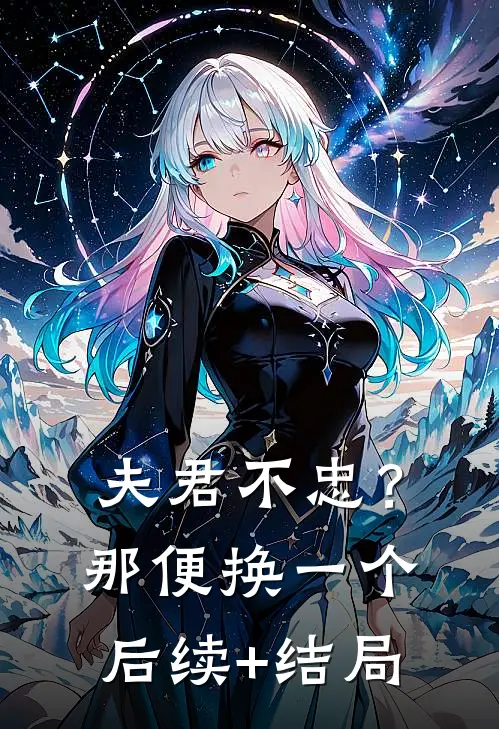 夫君不忠？那便换一个后续+结局
