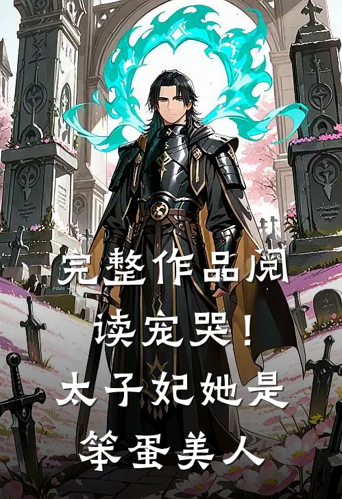 完整作品阅读宠哭！太子妃她是笨蛋美人