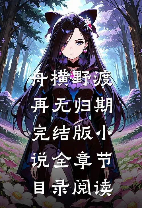 舟横野渡，再无归期完结版小说全章节目录阅读