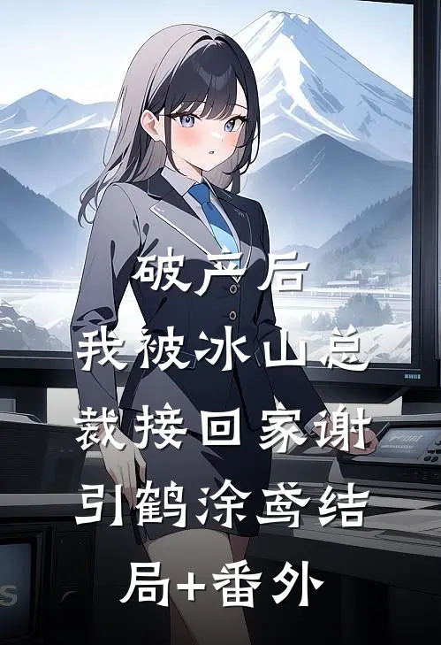 破产后，我被冰山总裁接回家谢引鹤涂鸢结局+番外