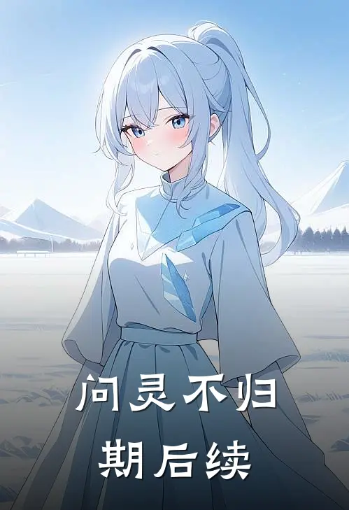 问灵不归期后续