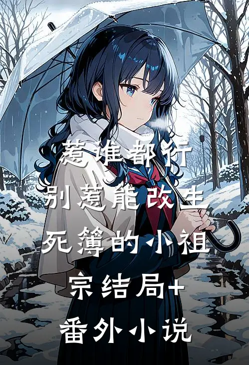惹谁都行，别惹能改生死簿的小祖宗结局+番外小说