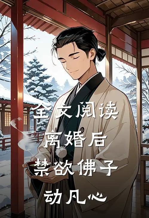 全文阅读离婚后，禁欲佛子动凡心