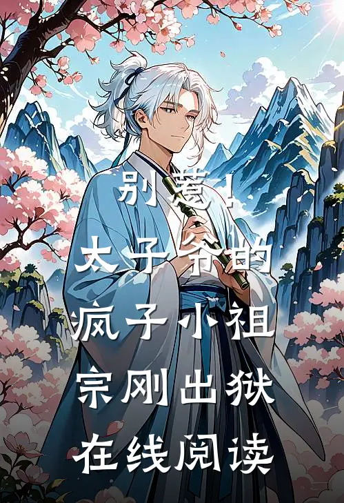 别惹！太子爷的疯子小祖宗刚出狱在线阅读
