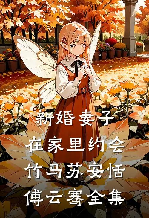 新婚妻子，在家里约会竹马苏安恬傅云骞 全集