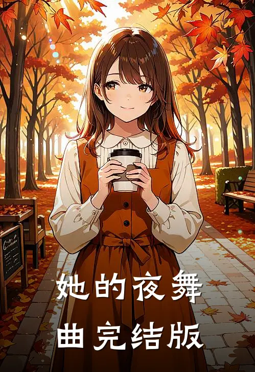 她的夜舞曲完结版