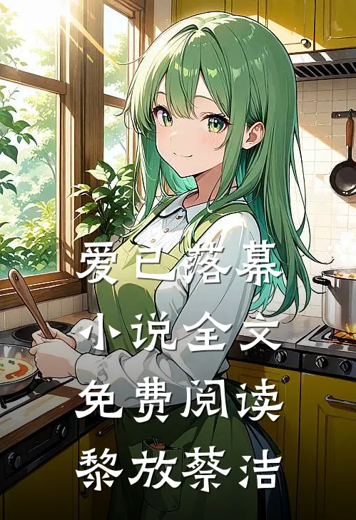爱已落幕小说全文免费阅读黎放蔡洁