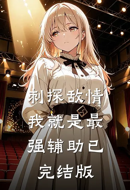 刺探敌情，我就是最强辅助已完结版