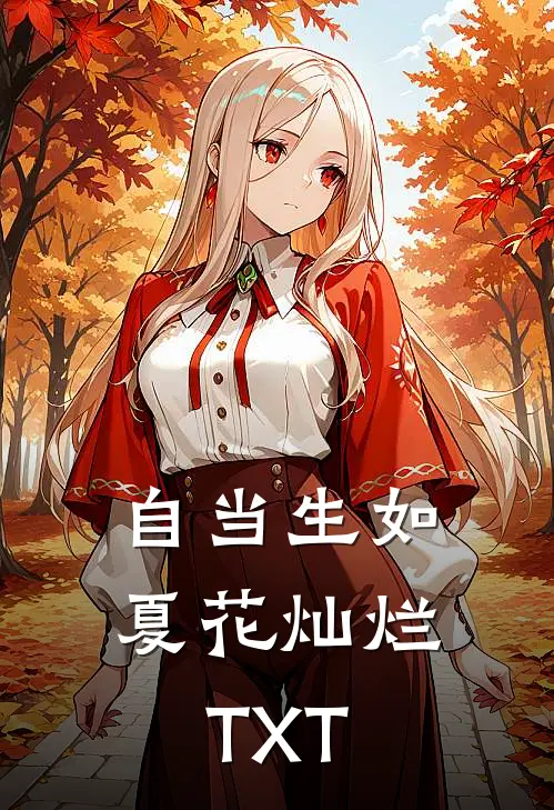 自当生如夏花灿烂TXT