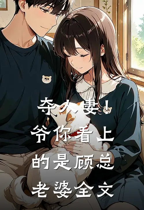 夺人妻！爷，你看上的是顾总老婆全文